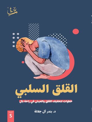cover image of القلق السلبي